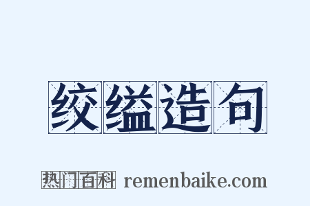 绞缢造句是什么意思的图片